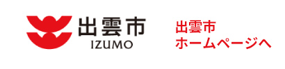 出雲市 ホームページへ