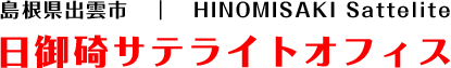 島根県出雲市|HINOMISAKI Sattelite 日御碕サテライトオフィス