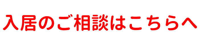 入居のご相談はこちらへ