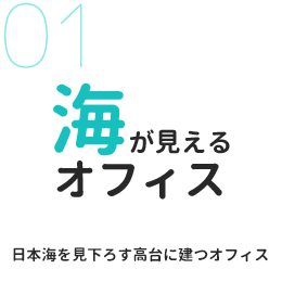 海が見えるオフィス 日本海を見下ろす高台に建つオフィス