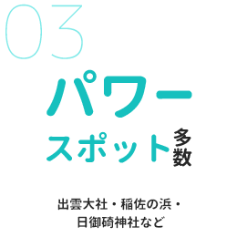 パワースポット多数 出雲大社・稲佐の浜・日御碕神社など