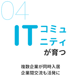 ITコミュニティが育つ 複数企業が当時入居 企業間交流も活発に