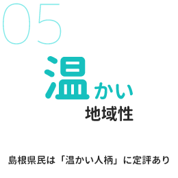 温かい地域性 島根県民は「温かい人柄」に定評あり