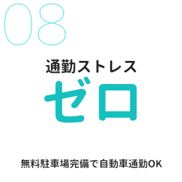 通勤ストレスゼロ 無料駐車場完備で自動車通勤OK