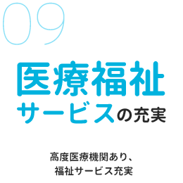 医療福祉サービスの充実 高度医療機関あり、福祉サービス充実