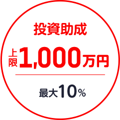 投資助成 上限1,000万円 最大10%