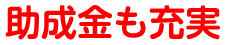 助成金も充実